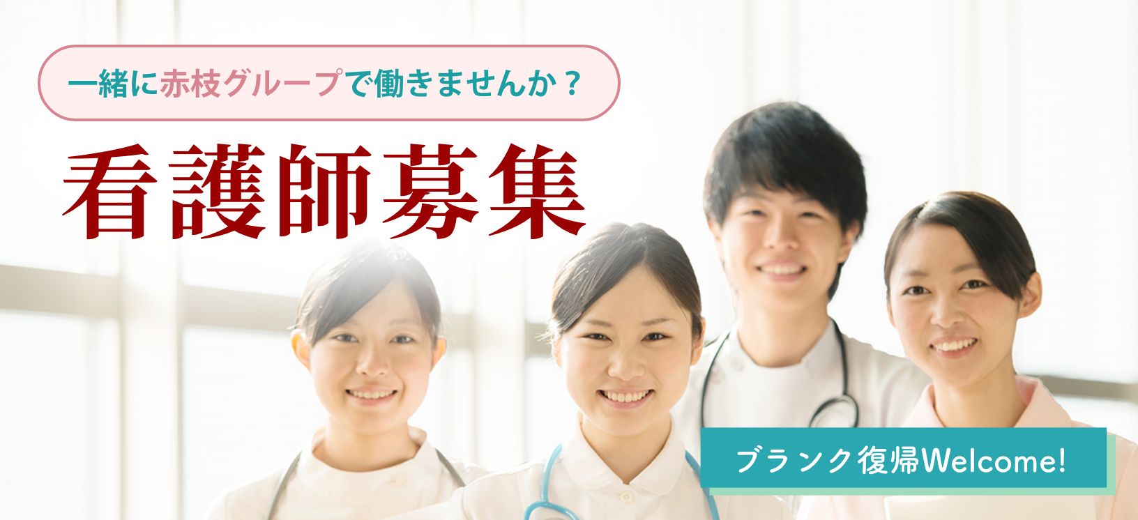一緒に赤枝グループで働きませんか？看護師教育プログラム