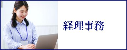 経理事務