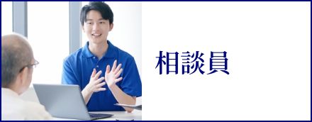 相談員