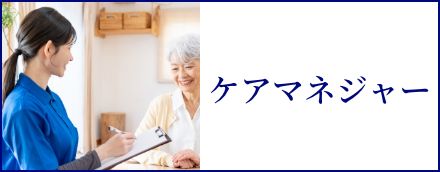 ケアマネジャー