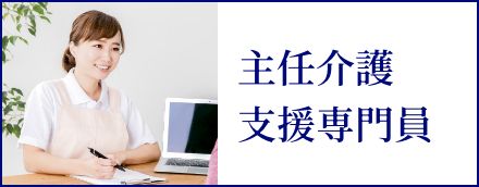 主任介護支援専門員