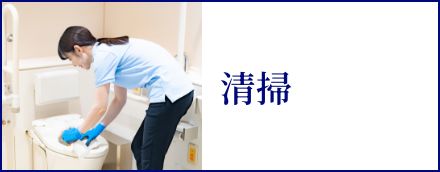 清掃