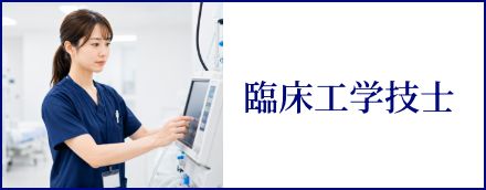 臨床工学技士