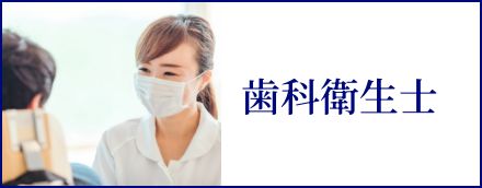 歯科衛生士