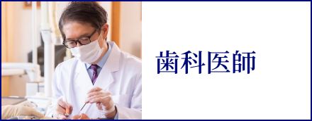 歯科医師