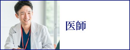 医師