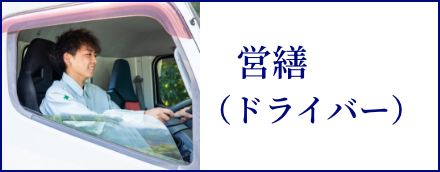営繕（ドライバー）