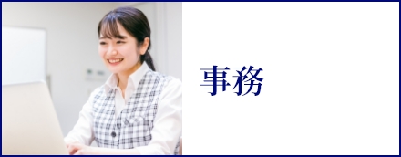 事務