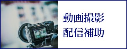 動画撮影・配信補助