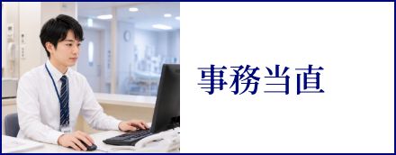 事務当直