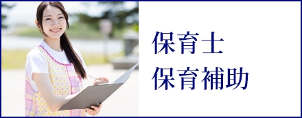 保育士・保育補助