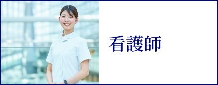 看護職