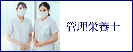 管理栄養士