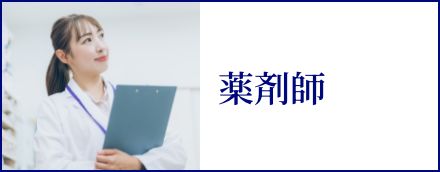 薬剤師