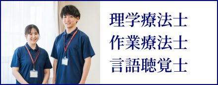 理学療法士／作業療法士／言語聴覚士