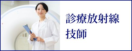 診療放射線技師