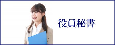 役員秘書